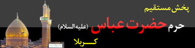 حرم حضرت عباس ع