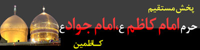 حرم کاظین