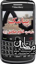 پیامک ، اس ام اسم ، شهادت امام صادق علیه السلام