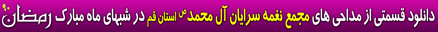 لوگوی ماه رمضان 90 مجمع نغمه سرایان آل محمد ص استان قم