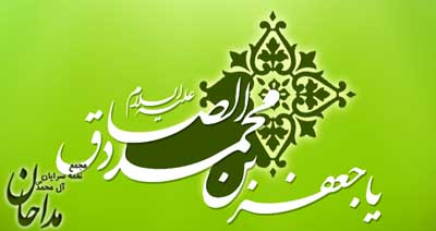 میلاد امام صادق - سایت مداحان قم