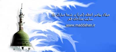 ولادت حضرت محمد - سایت مداحان قم