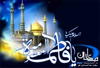 وفات حضرت معصومه سلام الله علیها