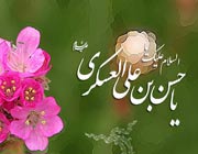 میلاد امام حسن عسکری علیه السلام