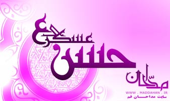 میلاد امام حسن عسکری