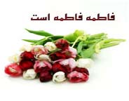 حضرت زهرا سلام الله علیها