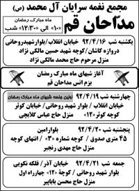 آدرس جلسه (سه شب اول ماه رمضان ) مجمع نغمه سرایان آل محمد آدرس جلسه (سه شب اول ماه رمضان ) مجمع نغمه سرایان آل محمد