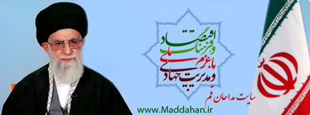 مقام معظم رهبری حضرت آیت الله العظمی امام خامنه ای مقام معظم رهبری حضرت آیت الله العظمی امام خامنه ای
