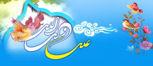 عید سعید غددیر عید سعید غددیر