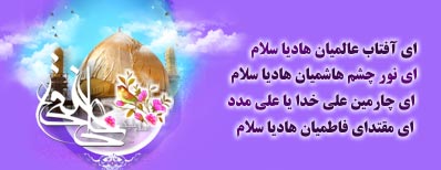 ولادت امام هادی ولادت امام هادی