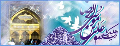 میلاد امام رضا (علیه السلام) میلاد امام رضا (علیه السلام)