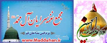 مجمع نغمه سرایان آل محمد استان قم - سایت مداحان قم مجمع نغمه سرایان آل محمد استان قم - سایت مداحان قم