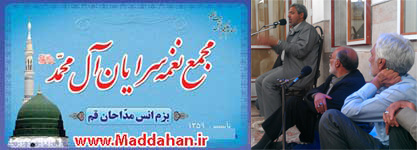 مجمع نغمه سرایان آل محمد ص استان قم مجمع نغمه سرایان آل محمد ص استان قم