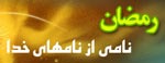 رمضان ماه خدا رمضان ماه خدا