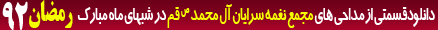 رمضان 92 - 25 جلسه شب بیست و پنجم /مجمع نغمه سرایان آل محمد رمضان 92 - 25 جلسه شب بیست و پنجم /مجمع نغمه سرایان آل محمد