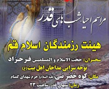 مراسم احیاء شب قدر هیئت رزمندگان اسلام قم  مراسم احیاء شب قدر هیئت رزمندگان اسلام قم