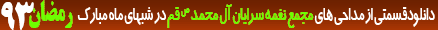 مجمع نغمه سرایان آل محمد (ص) استان قم - رمضان 93