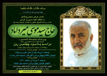 اعلامیه ترحیم مراسم چهلم حاج سید موسی میرداماد اعلامیه ترحیم مراسم چهلم حاج سید موسی میرداماد