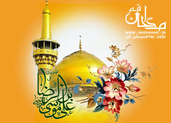 ولادت امام رضا (علیه السلام) ولادت امام رضا (علیه السلام)