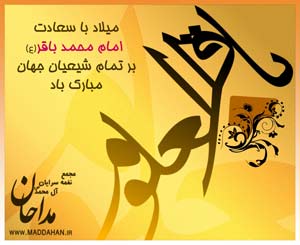 سایت مداحان ، ولادت امام محمد باقر ع