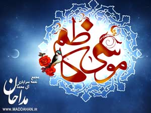 سایت مداحان ، میلاد امام کاظم علیه السلام