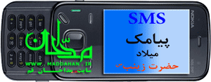 پیامک تبریک میلاد حضرت زینب