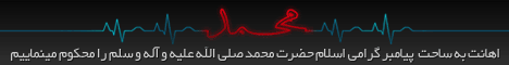 محکوم کردن توهین به رسول خدا(ص) - کد بنر و گوشه نما محکوم کردن توهین به رسول خدا(ص) - کد بنر و گوشه نما