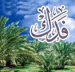 فدک ,حضرت زهرا (سلام الله علیها)