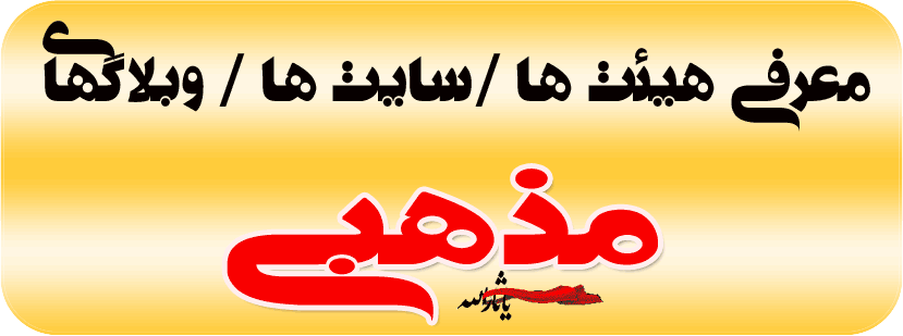 معرفی سایت های مذهبی