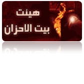 هیئت بیت الاحزان