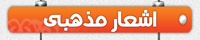 اشعار مذهبی , اشعار مداحی اشعار مذهبی , اشعار مداحی