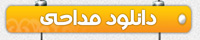 دانلود مداحی , مداحان اهلبیت ,مداحان قم دانلود مداحی , مداحان اهلبیت ,مداحان قم