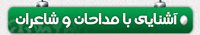 معرفی نامه و زندگی نامه مداحان و شاعران اهل بیت معرفی نامه و زندگی نامه مداحان و شاعران اهل بیت