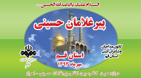 دوازدهمین همایش پیرغلامان حسینی ، استان قم دوازدهمین همایش پیرغلامان حسینی ، استان قم