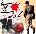 گلزار شهداي مجازی