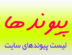 پیوندهای سایت پیوندهای سایت