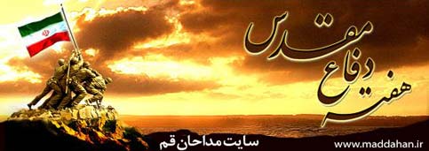 هفته دفاع مقدس گرامی باد هفته دفاع مقدس گرامی باد