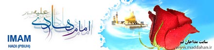 ویژه نامه ولادت امام هادی علیه السلام ویژه نامه ولادت امام هادی علیه السلام