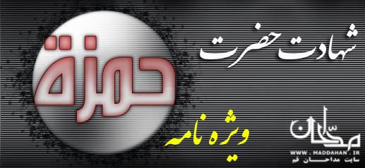 حضرت حمزه (علیه السلام) حضرت حمزه (علیه السلام)