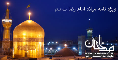 ویژه نامه میلاد امام رضا علیه السلام ویژه نامه میلاد امام رضا علیه السلام