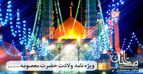 وِیژه نامه ولادت حضرت معصومه سلام الله علیها وِیژه نامه ولادت حضرت معصومه سلام الله علیها