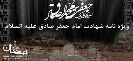 ویژه نامه شهادت حضرت امام جعفر صادق علیه السلام